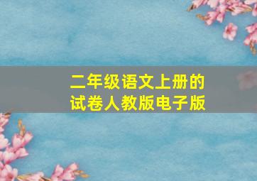 二年级语文上册的试卷人教版电子版