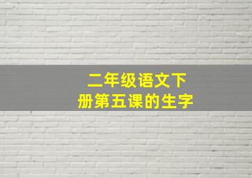 二年级语文下册第五课的生字