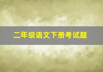 二年级语文下册考试题