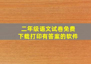 二年级语文试卷免费下载打印有答案的软件