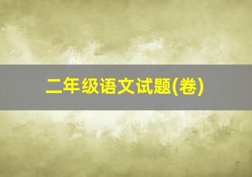 二年级语文试题(卷)