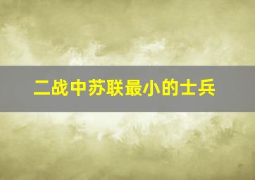 二战中苏联最小的士兵