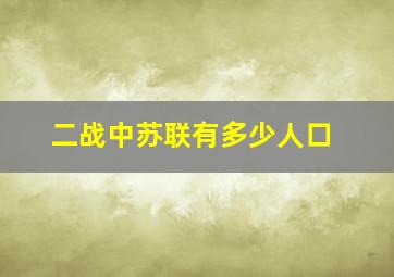 二战中苏联有多少人口