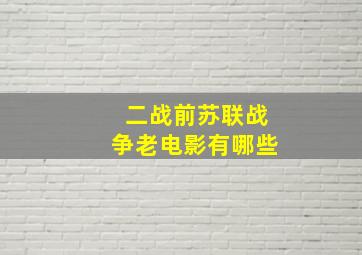 二战前苏联战争老电影有哪些