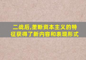 二战后,垄断资本主义的特征获得了新内容和表现形式