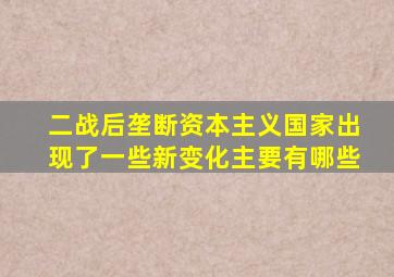 二战后垄断资本主义国家出现了一些新变化主要有哪些