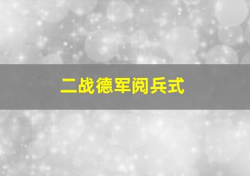 二战德军阅兵式