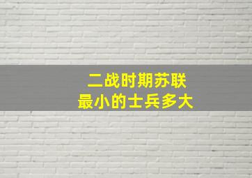 二战时期苏联最小的士兵多大