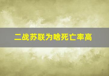 二战苏联为啥死亡率高