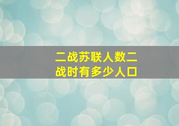 二战苏联人数二战时有多少人口