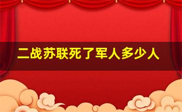 二战苏联死了军人多少人