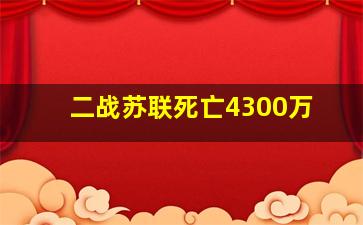 二战苏联死亡4300万