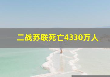 二战苏联死亡4330万人