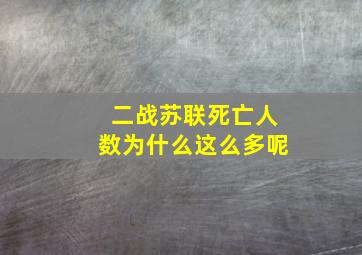 二战苏联死亡人数为什么这么多呢