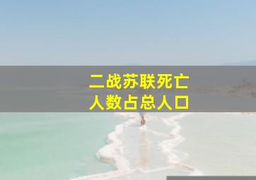 二战苏联死亡人数占总人口