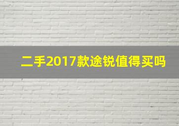 二手2017款途锐值得买吗