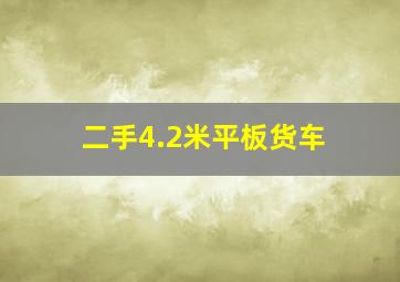 二手4.2米平板货车