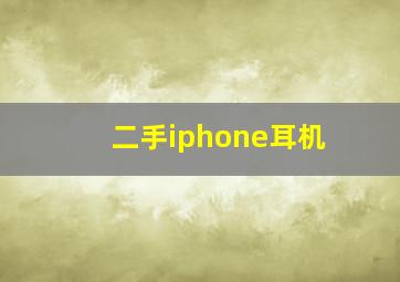 二手iphone耳机