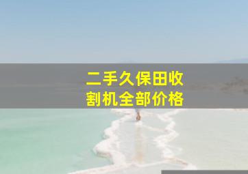 二手久保田收割机全部价格