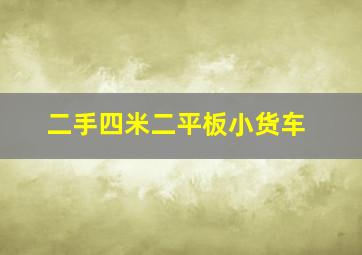 二手四米二平板小货车