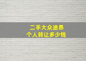 二手大众途昂个人转让多少钱