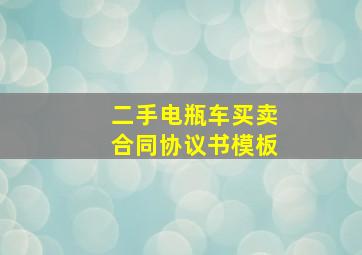 二手电瓶车买卖合同协议书模板