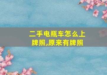 二手电瓶车怎么上牌照,原来有牌照