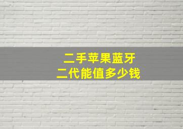 二手苹果蓝牙二代能值多少钱