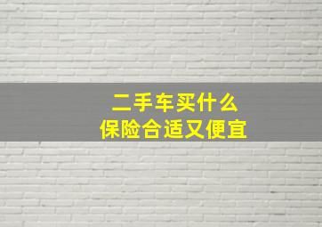 二手车买什么保险合适又便宜