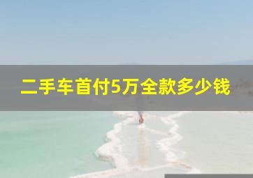 二手车首付5万全款多少钱