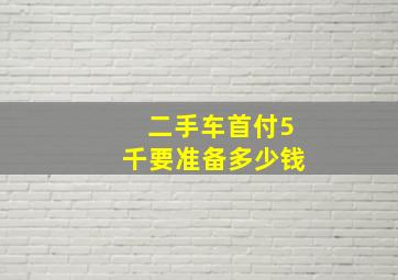 二手车首付5千要准备多少钱