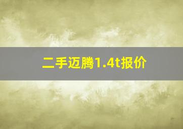 二手迈腾1.4t报价