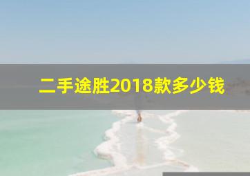 二手途胜2018款多少钱