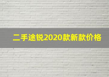 二手途锐2020款新款价格