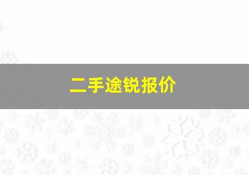 二手途锐报价