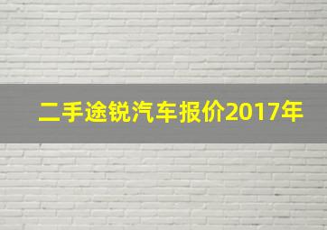 二手途锐汽车报价2017年