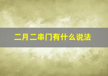 二月二串门有什么说法