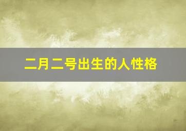 二月二号出生的人性格