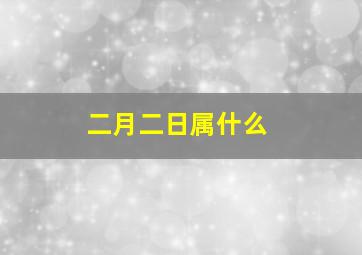 二月二日属什么