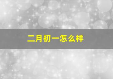 二月初一怎么样