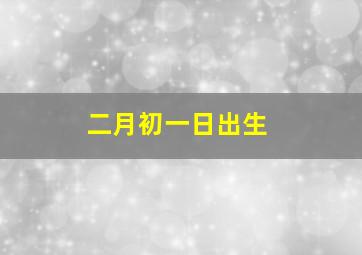 二月初一日出生