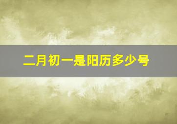 二月初一是阳历多少号