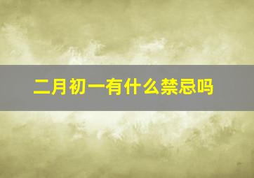 二月初一有什么禁忌吗