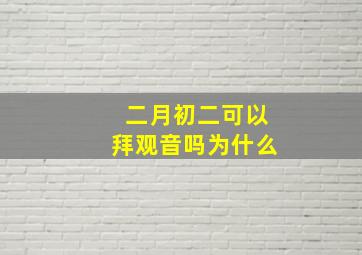 二月初二可以拜观音吗为什么