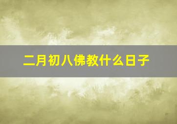 二月初八佛教什么日子