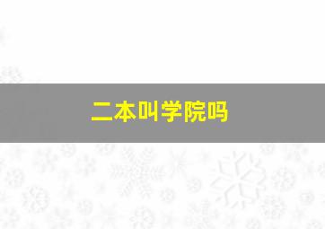 二本叫学院吗