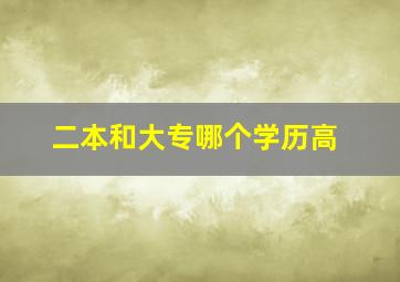 二本和大专哪个学历高