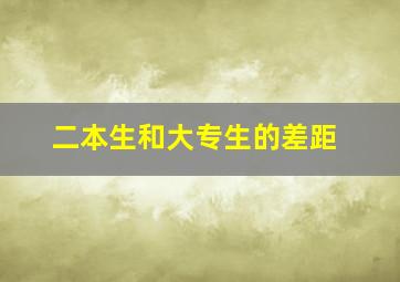 二本生和大专生的差距