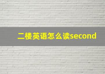 二楼英语怎么读second