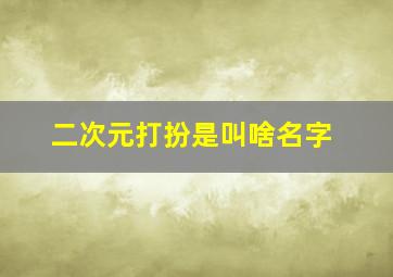 二次元打扮是叫啥名字